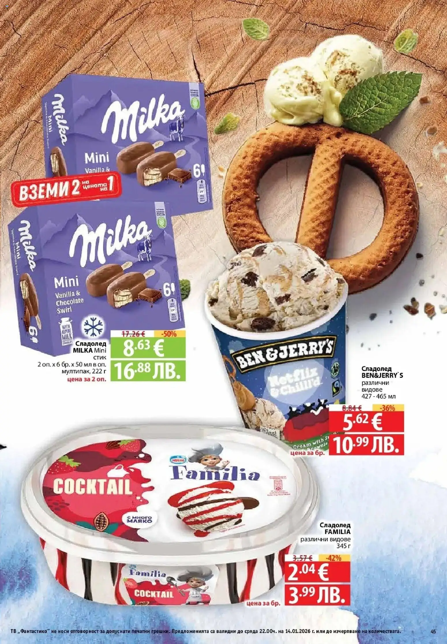 {H1} | Страница: 45 | Продукти: Сладолед, Тв