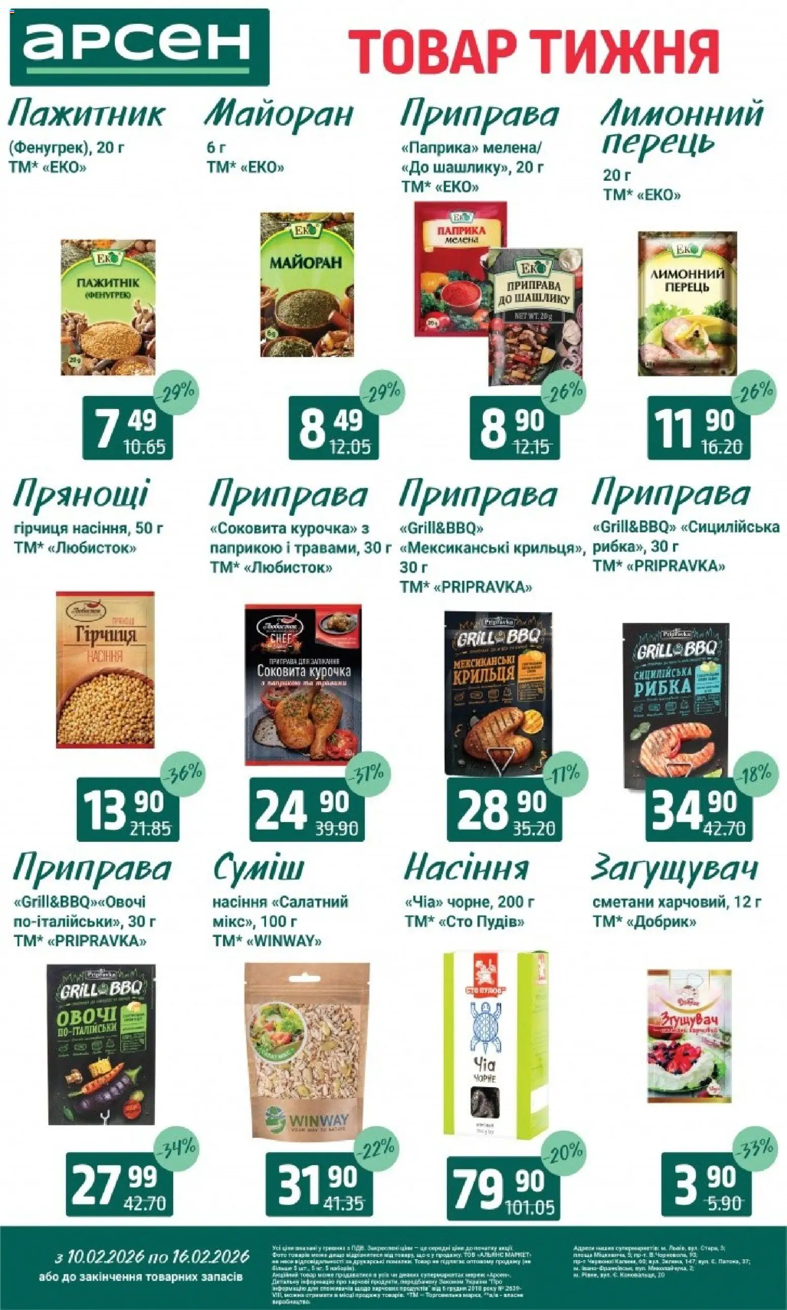 Арсен Kаталог - дійснийкції з 10.02.2026 | Сторінка: 7