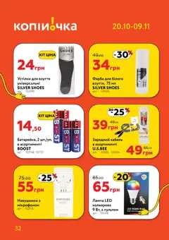 Копійочка акції дійснийкції з 20.10.2025 | Сторінка: 32