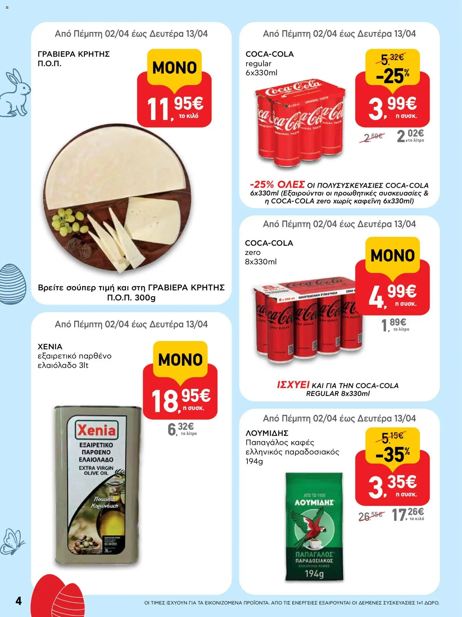 ΑΒ Βασιλόπουλος - Φυλλάδιο  από 02/04/2026 🛍️ Δείτε τις καλύτερες προσφορές! | Ελλάδα