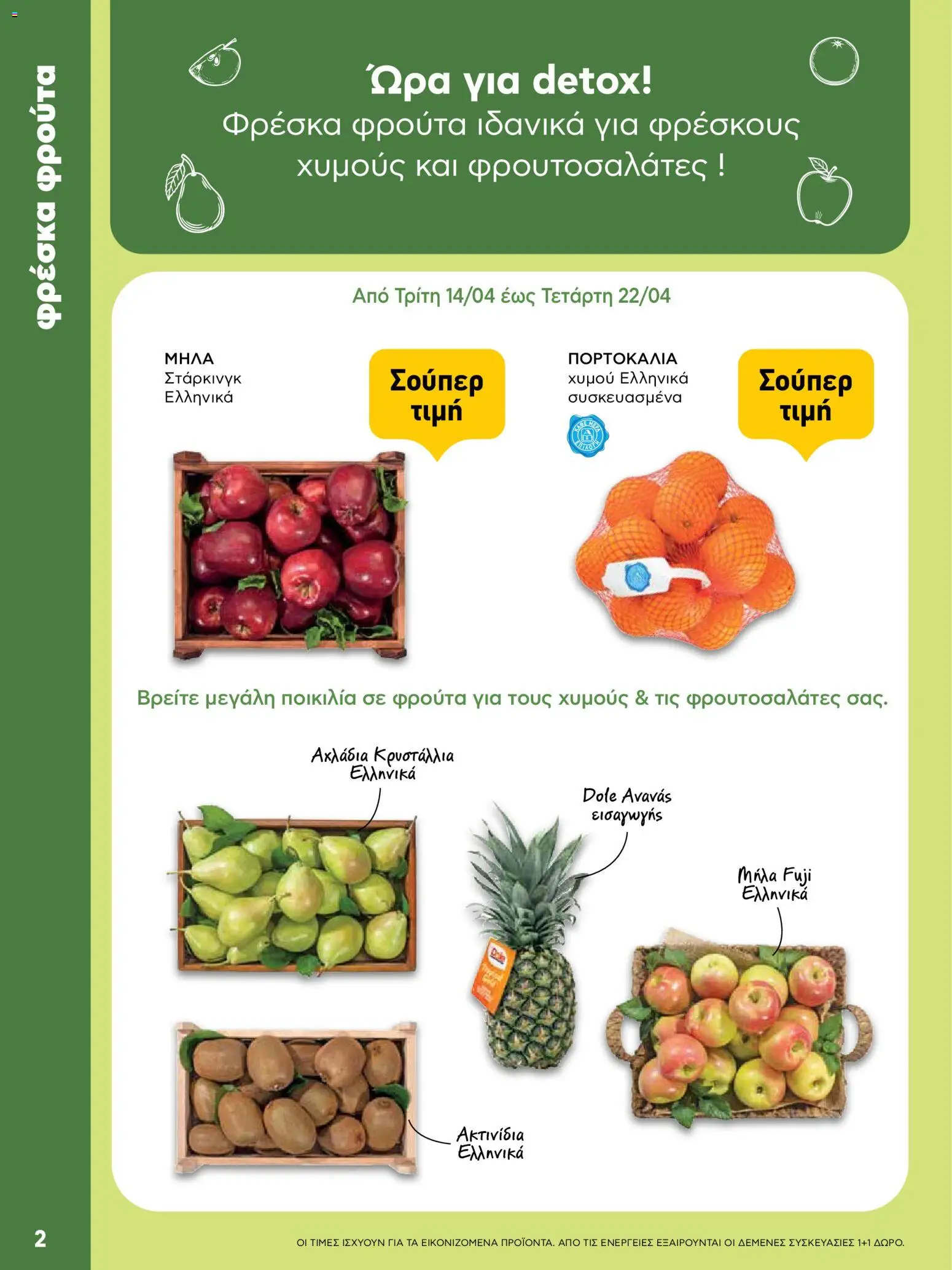  | Σελίδα: 2 | Προϊόντα: Μήλα, Ακτινίδια