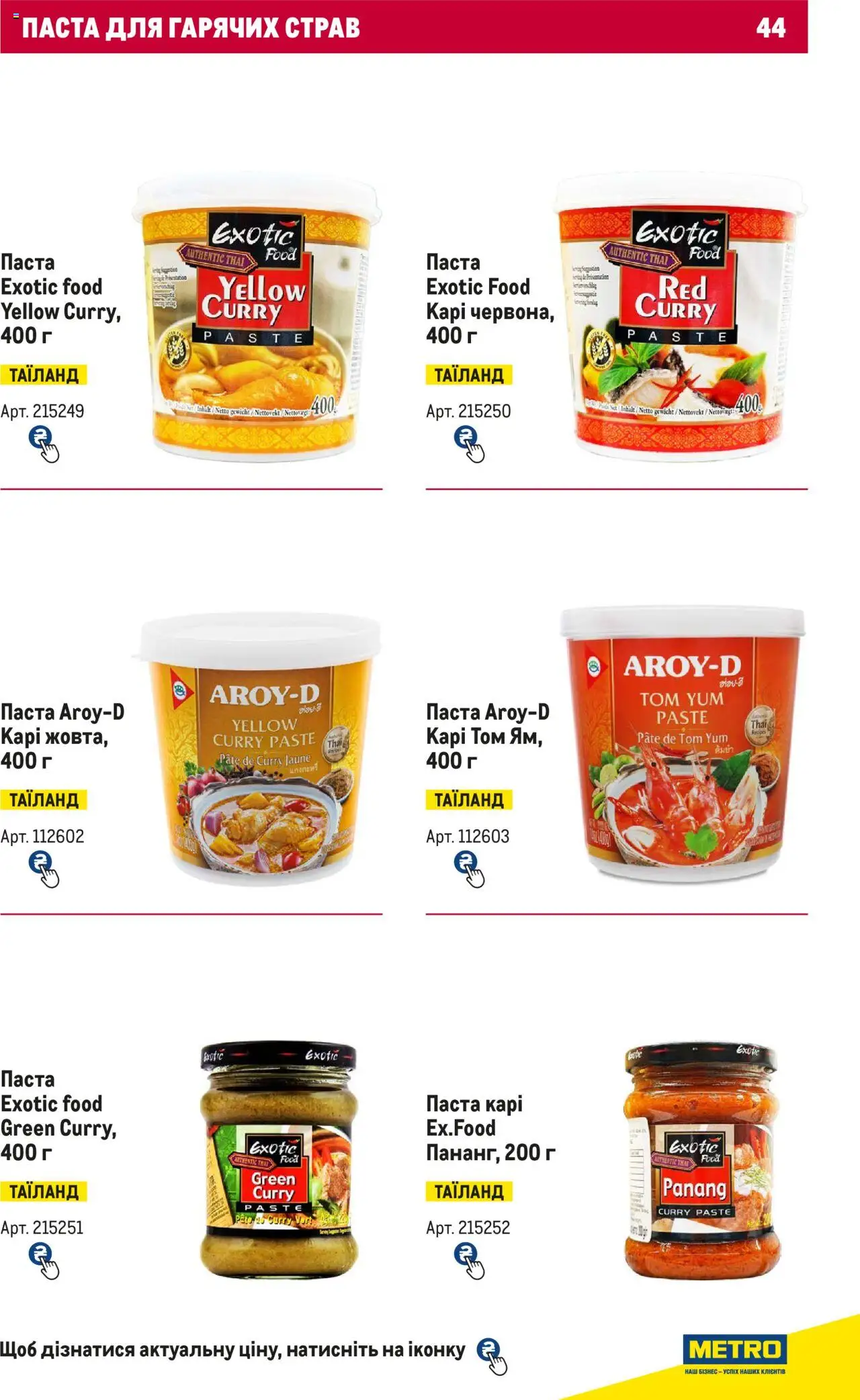 Metro Kаталог - дійснийкції з 15.02.2024 | Сторінка: 44