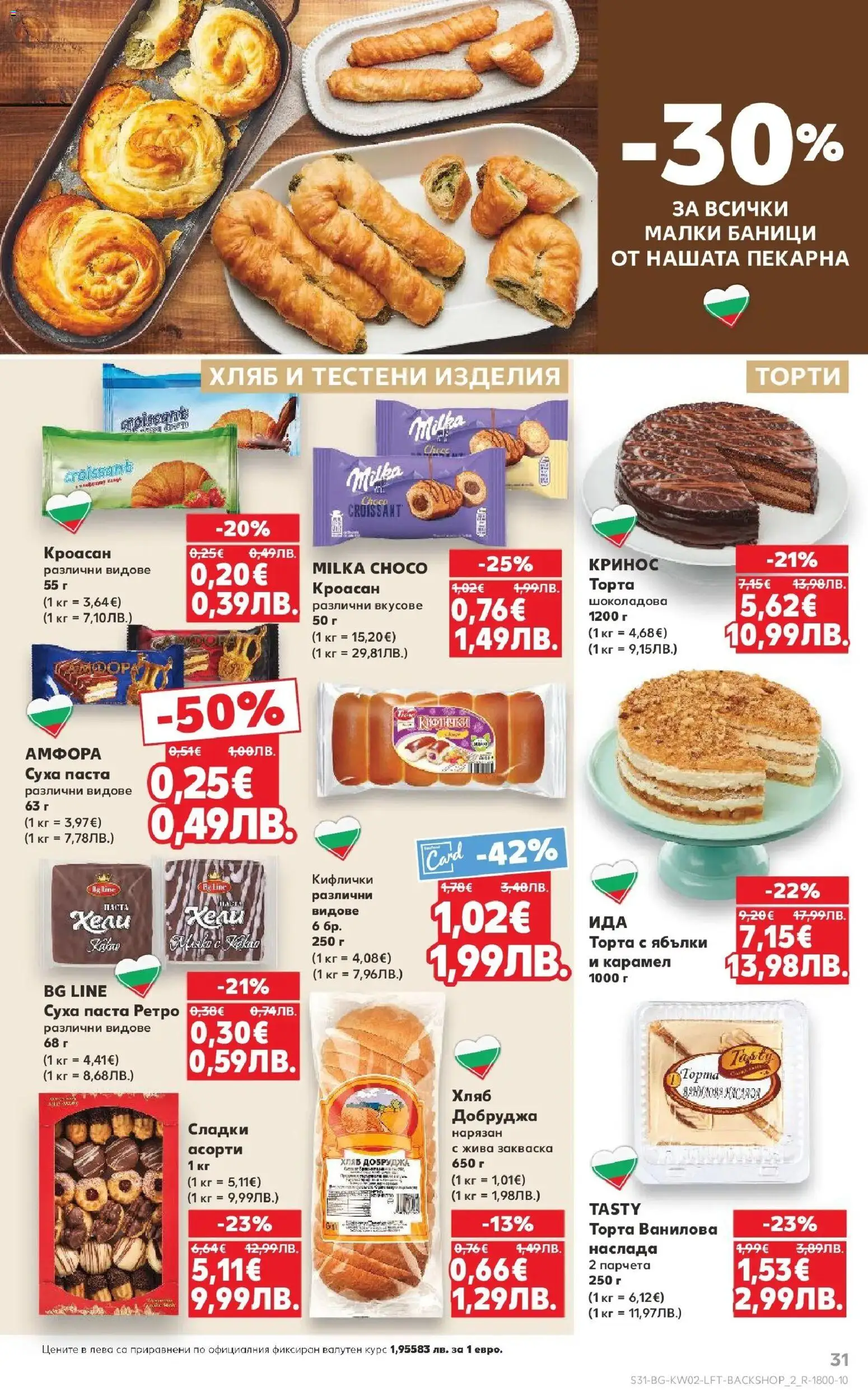 {H1} | Страница: 31 | Продукти: Хляб, Тестени изделия, Кроасан, Торта