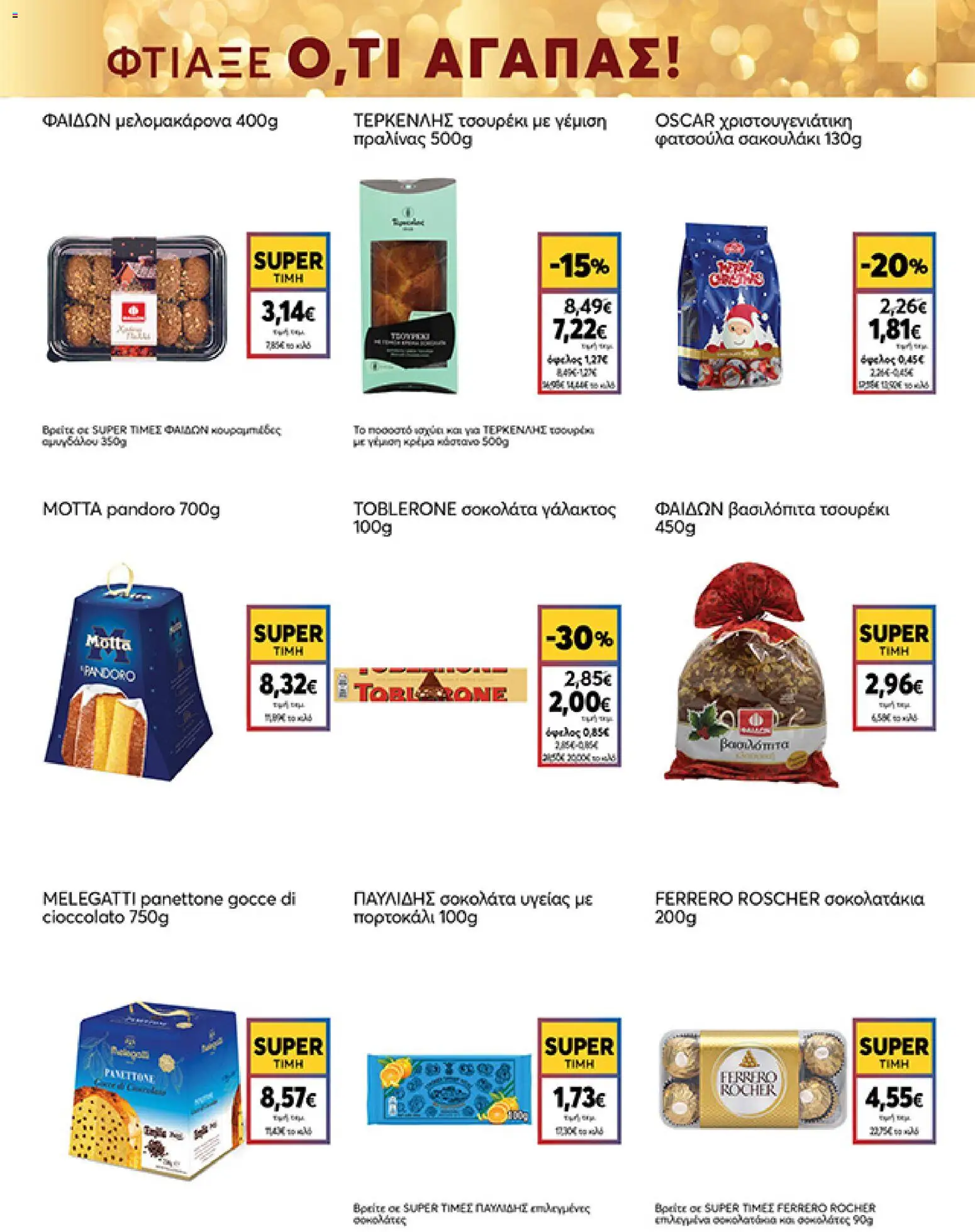  | Σελίδα: 27 | Προϊόντα: Σοκολάτα, Μελομακάρονα, Σοκολάτα υγείας