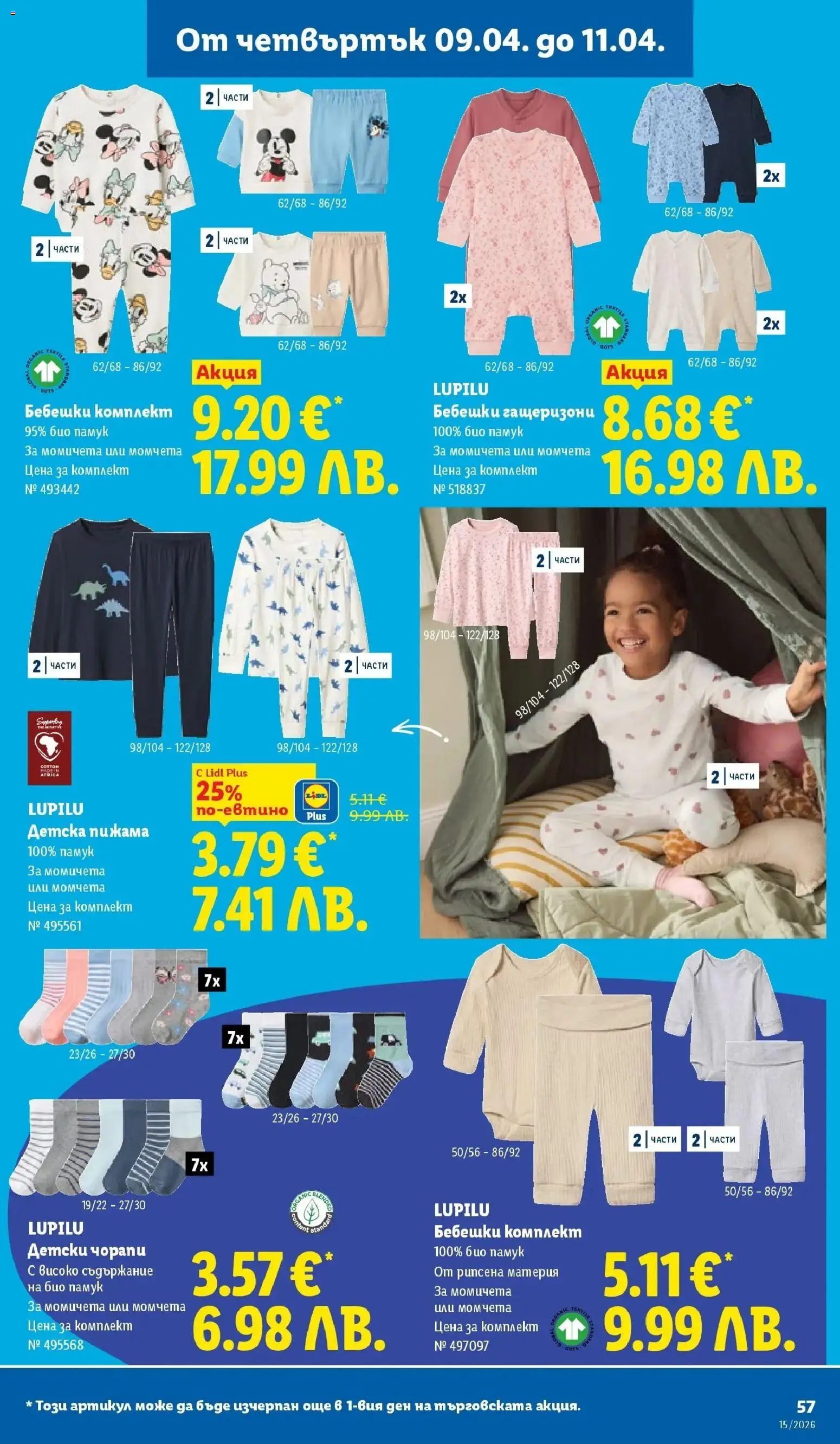 {H1} | Страница: 57 | Продукти: Чорапи, Пижама, Памук