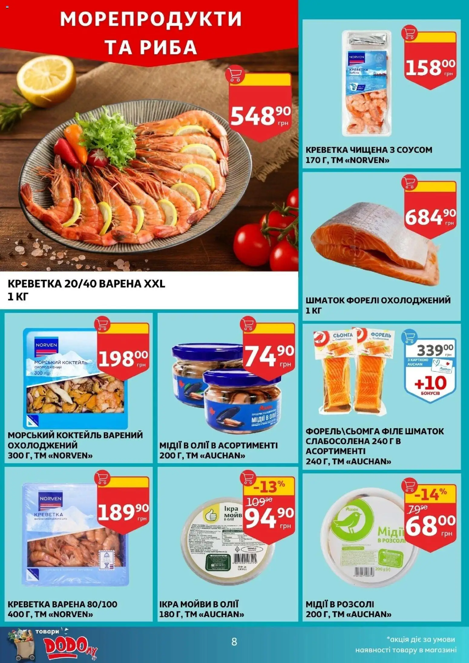 Ашан Kаталог - дійснийкції з 14.01.2026 | Сторінка: 8 | Товари: Риба, Морепродукти, Сьомга, Форель