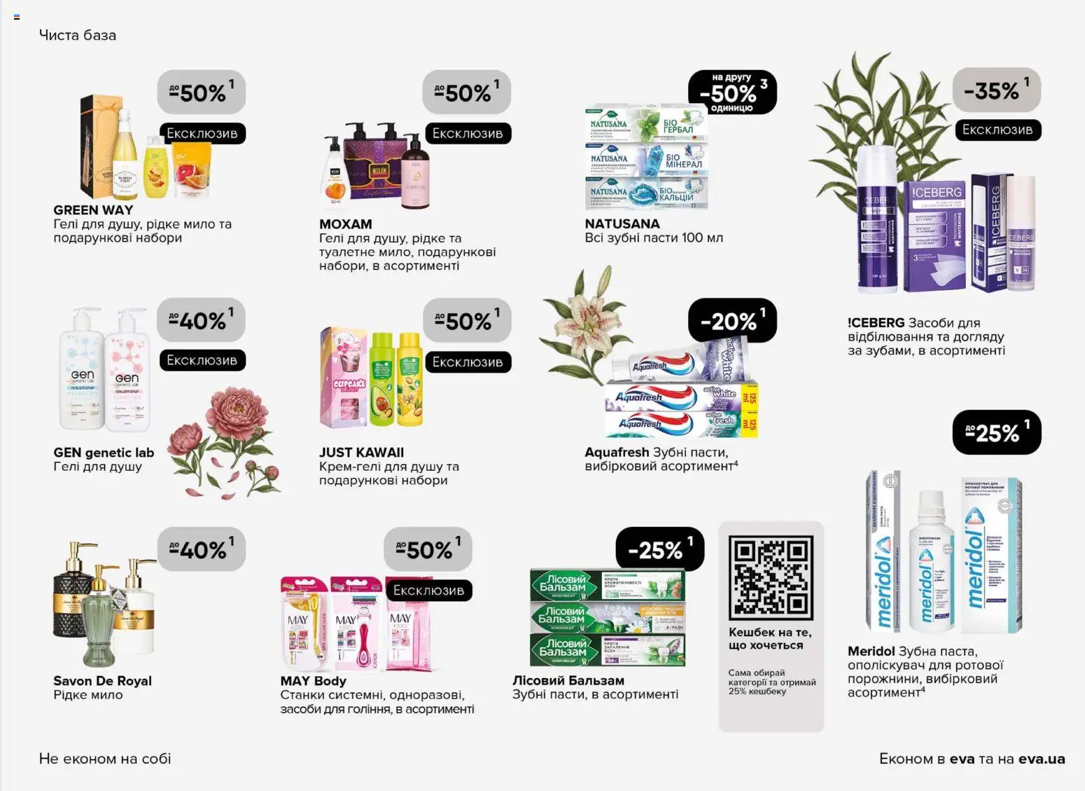 Eva Kаталог - дійснийкції з 19.02.2026 | Сторінка: 29 | Товари: Мило