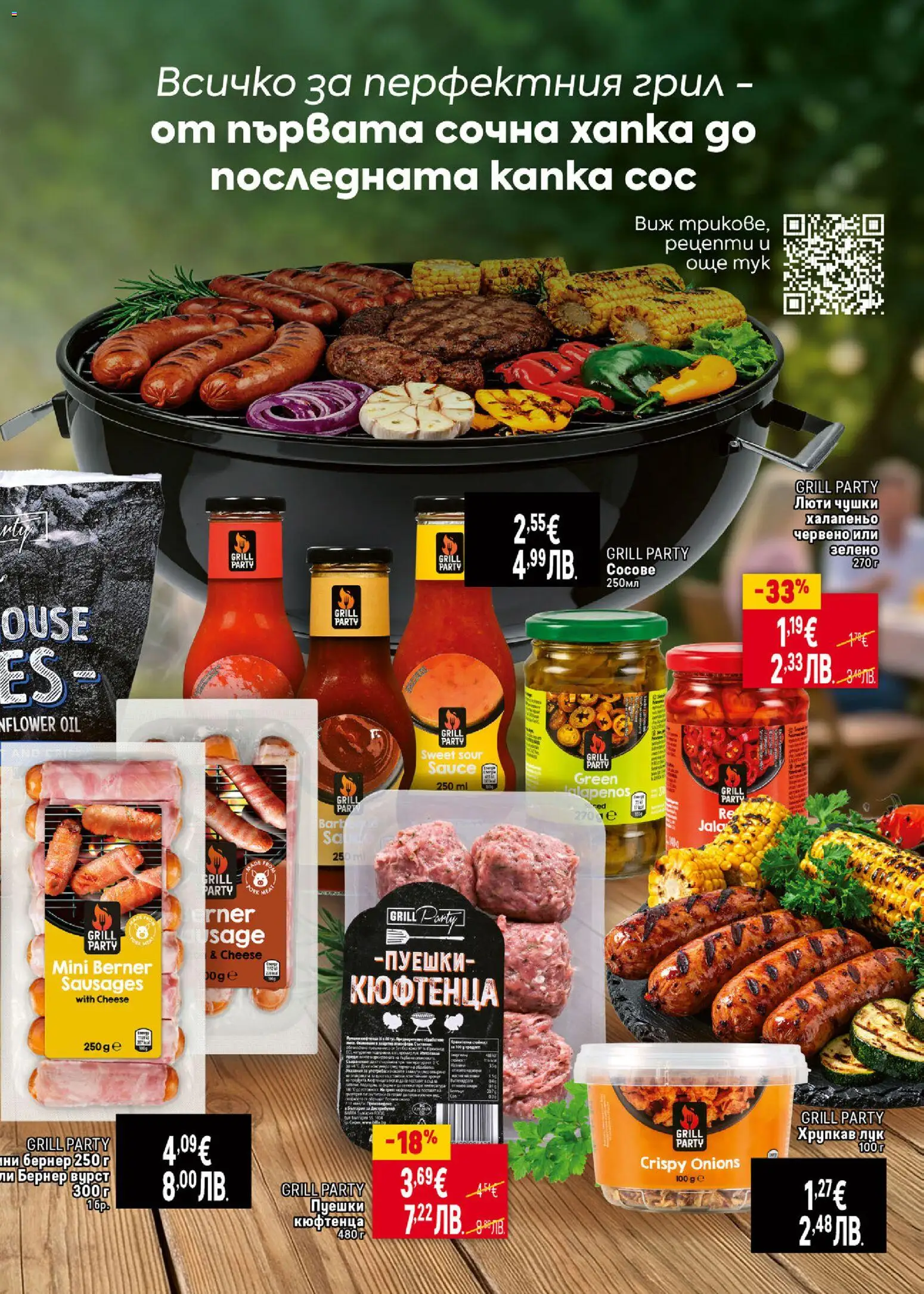 {H1} | Страница: 3 | Продукти: Лук, Сос, Грил