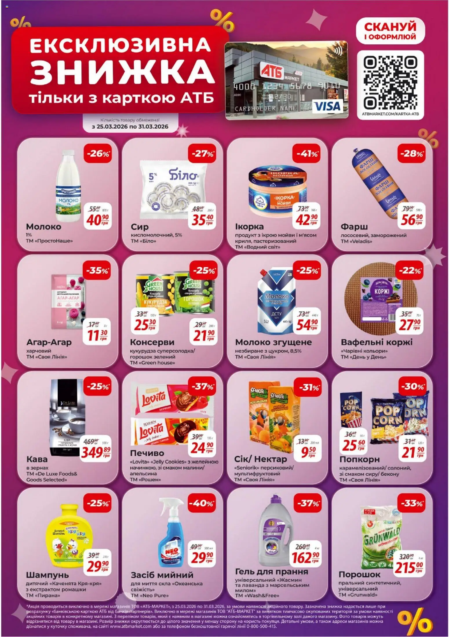АТБ Kаталог - дійснийкції з 25.03.2026 | Сторінка: 18