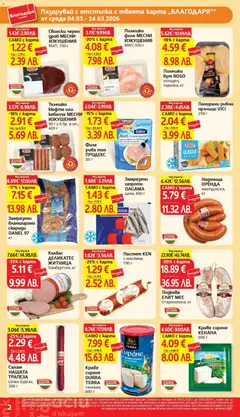 Преглед на Телешко кюфте или кебапче МЕСНИ ИЗКУШЕНИЯ, 50 г х 8 бр. в оп., 400 г - Офертите са валидни от 04.03.2026 | Страница: 2 | Продукти: Салам, Скариди, Телешко, Пилешко