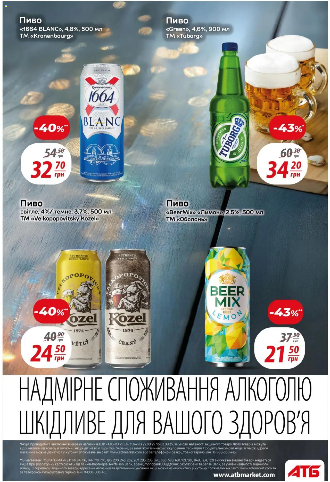 АТБ Kаталог - дійснийкції з 27.08.2025 | Сторінка: 32 | Товари: Пиво