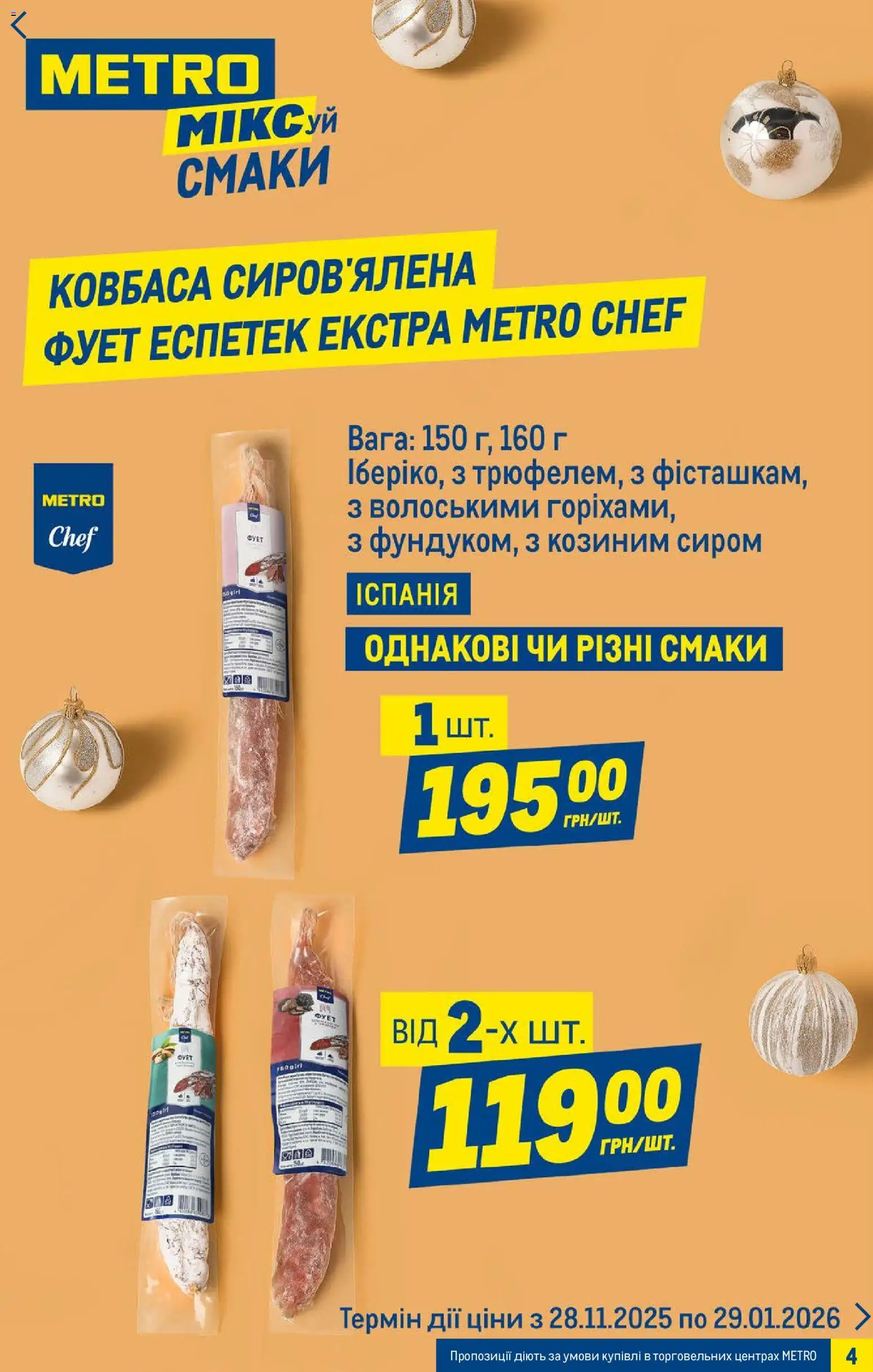 Metro Kаталог - дійснийкції з 03.12.2025 | Сторінка: 4