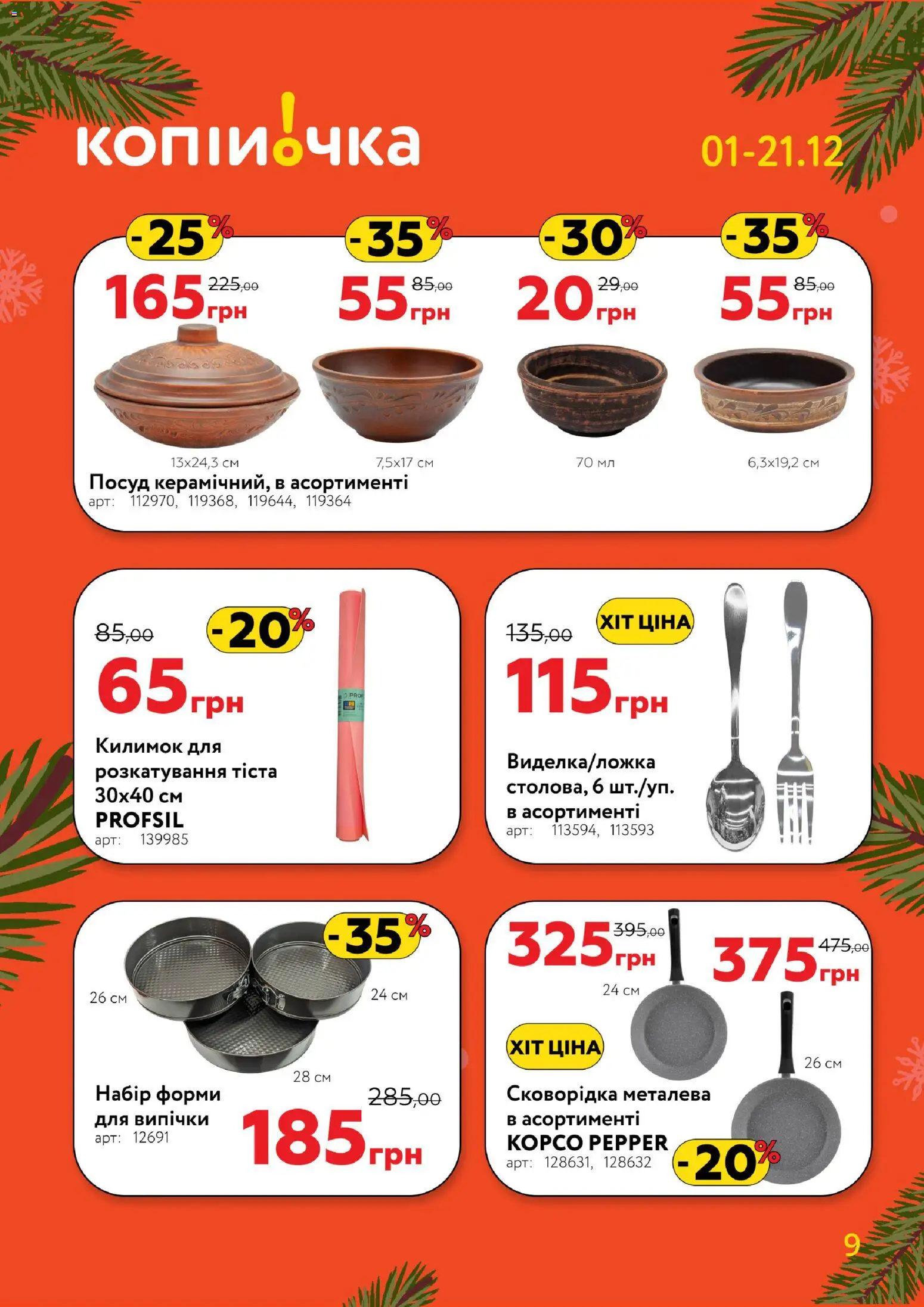Копійочка Kаталог - дійснийкції з 01.12.2025 | Сторінка: 9