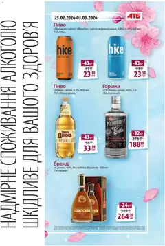 АТБ акції дійснийкції з 25.02.2026 | Сторінка: 4 | Товари: Пиво, Горілка
