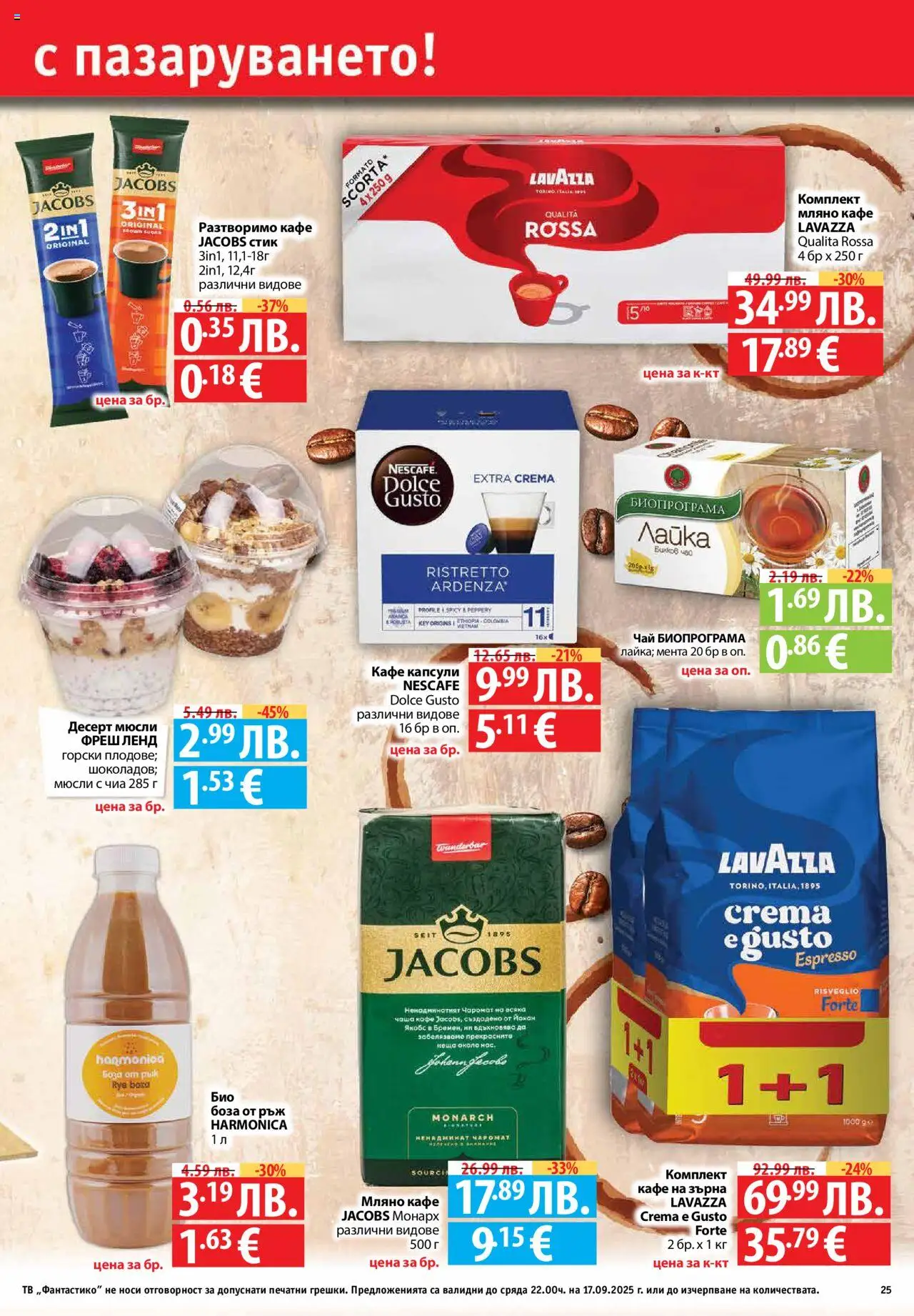  | Страница: 25 | Продукти: Чаша, Разтворимо кафе, Тв, Мента