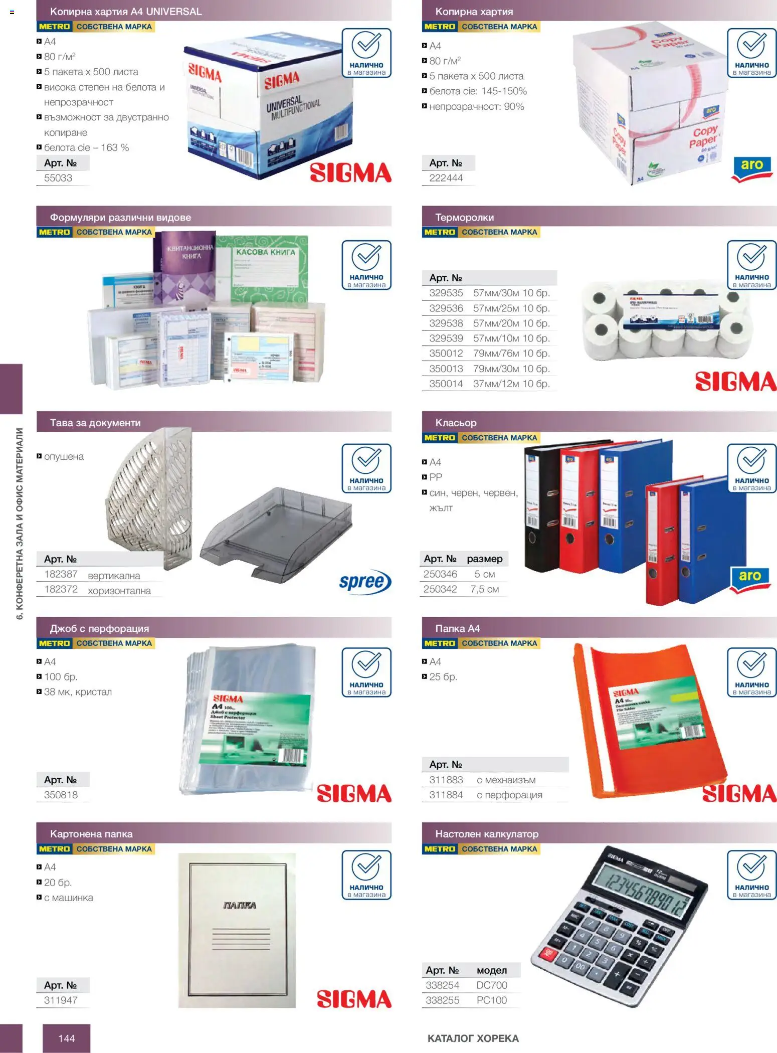 {H1} | Страница: 144 | Продукти: Тава, Калкулатор, Хартия, Офис