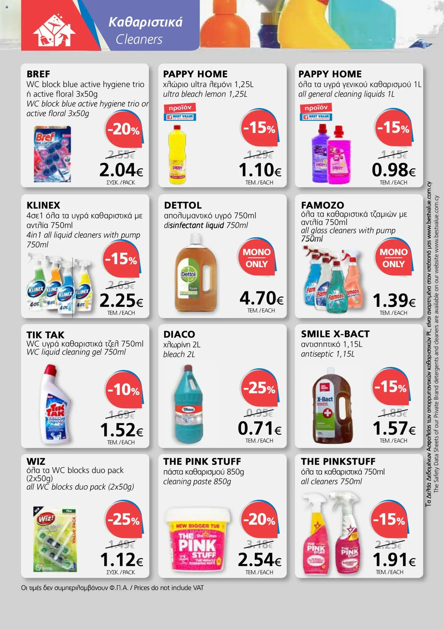 BEST VALUE φυλλαδιο – σε ισχύ από 04.03.2026 | Σελίδα: 18