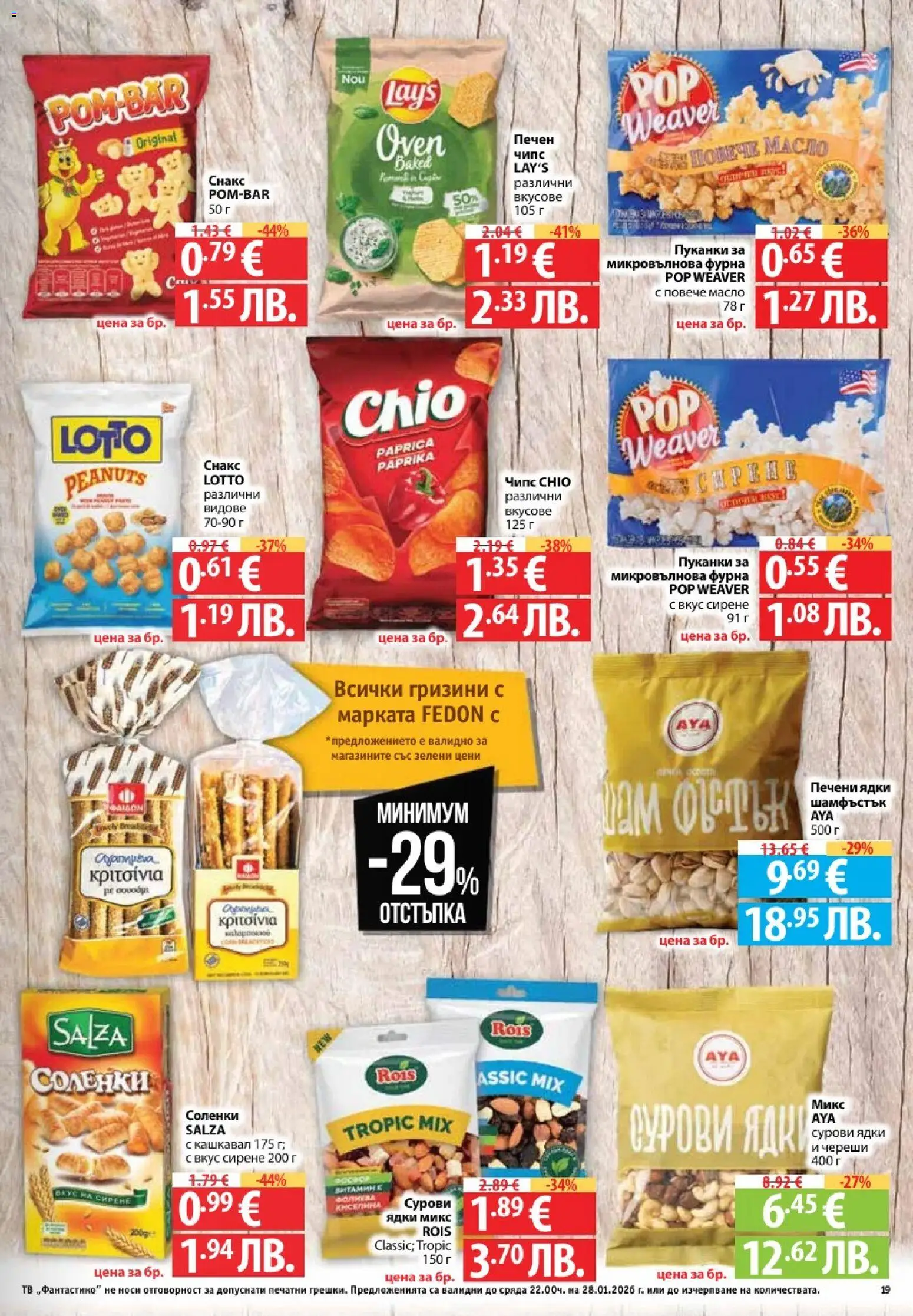 {H1} | Страница: 19 | Продукти: Чипс, Сирене, Фурна, Снакс