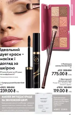 Oriflame акції дійснийкції з 27.10.2025 | Сторінка: 43