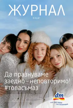 Преглед на DM drogeriemarkt брошура - Офертите са валидни от 11.12.2025