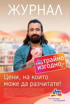 Преглед на DM drogeriemarkt брошура - Офертите са валидни от 30.10.2025