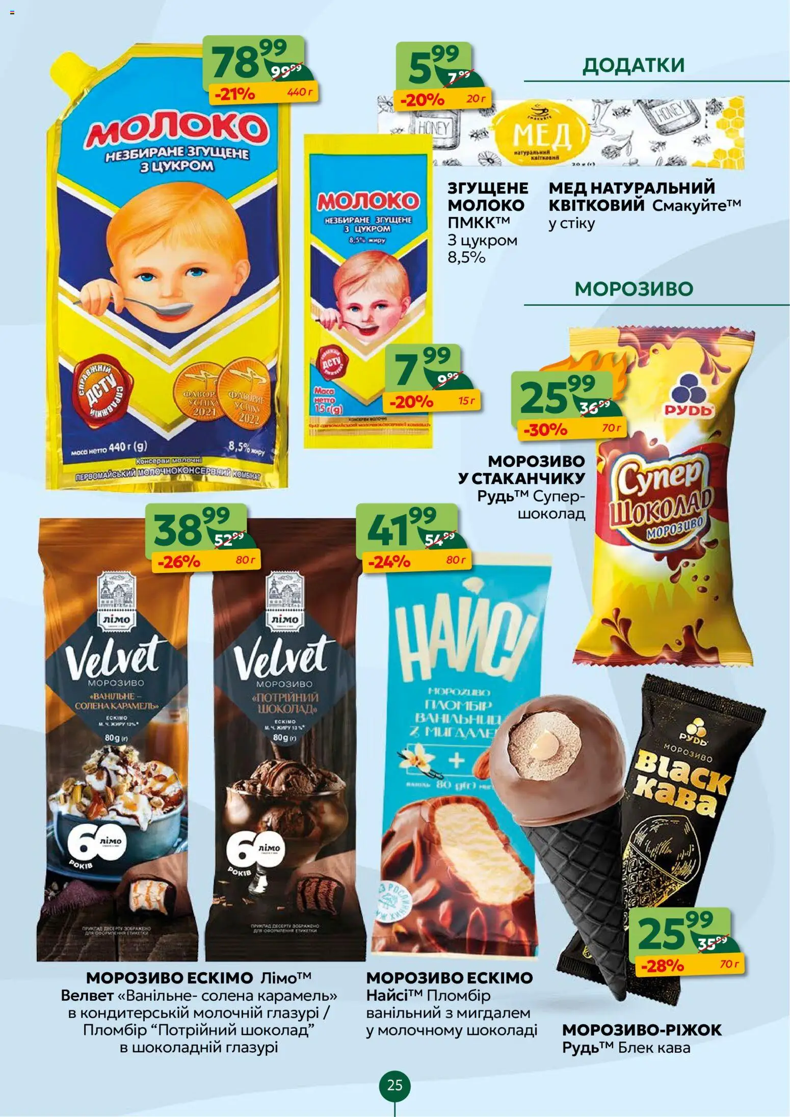 Близенько Kаталог - дійснийкції з 02.02.2026 | Сторінка: 25 | Товари: Шоколад, Молоко згущене, Мед, Молоко