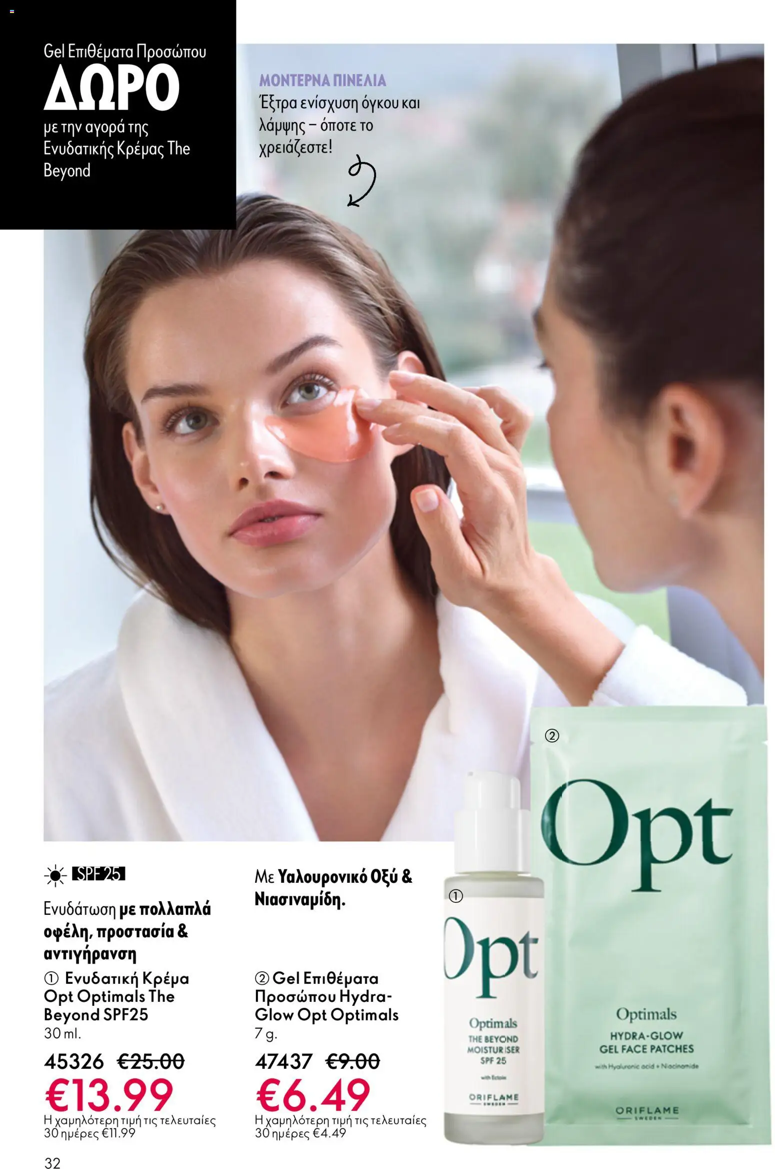 Oriflame - eCatalogue 07 – σε ισχύ από 13.05.2026 | Σελίδα: 32
