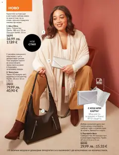  | Страница: 152 | Продукти: Портфейл, Шал, Чанта