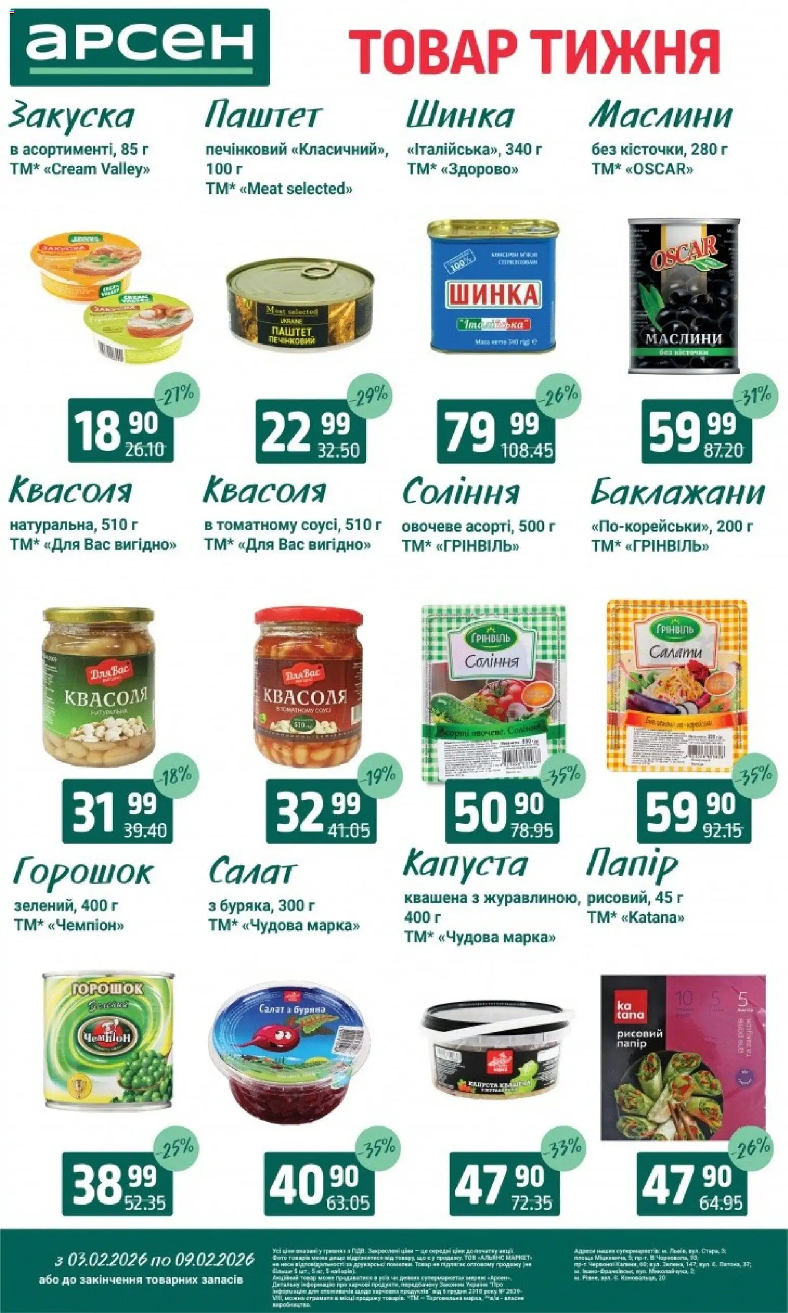 Арсен Kаталог - дійснийкції з 03.02.2026 | Сторінка: 4 | Товари: Соус, Капуста, Квасоля, Паштет
