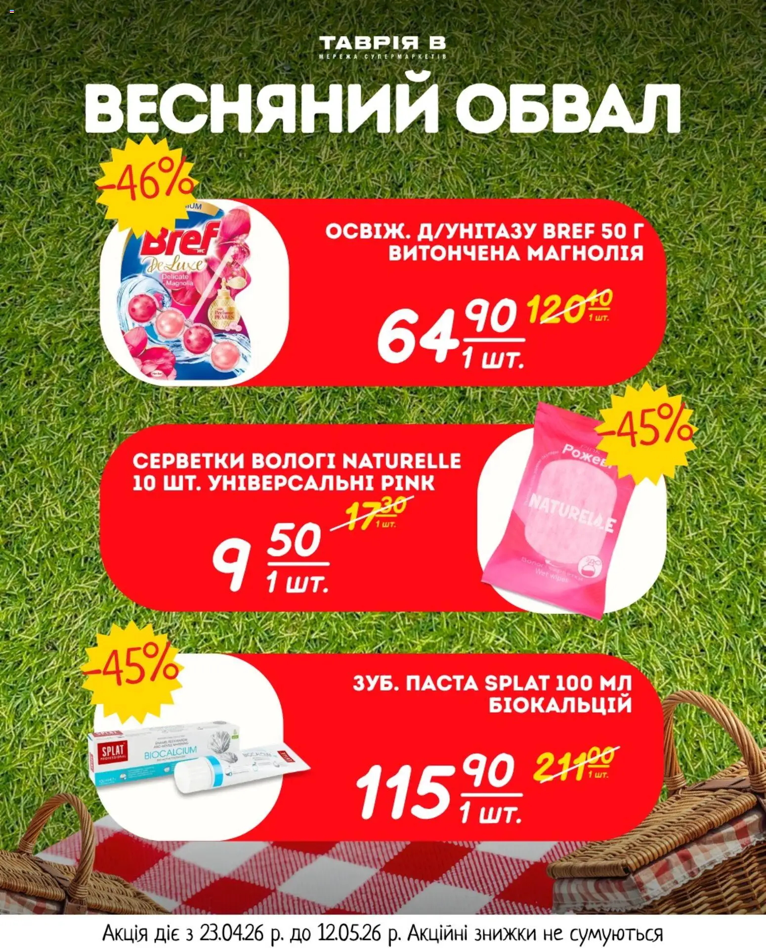 Таврия в Kаталог - дійснийкції з 23.04.2026 | Сторінка: 5