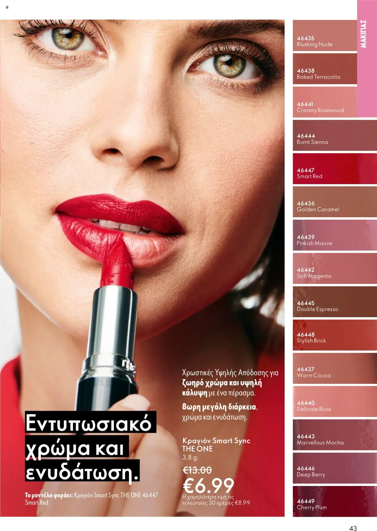 Oriflame Κατάλογος – σε ισχύ από 08.10.2025 | Σελίδα: 43