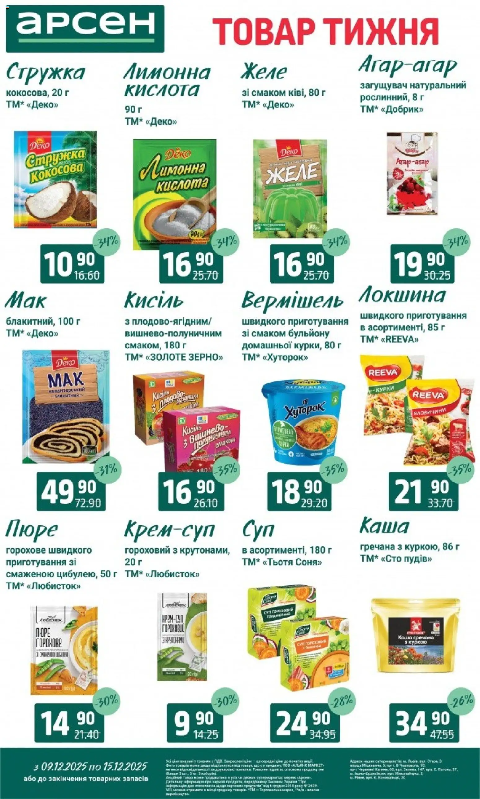 Арсен Kаталог - дійснийкції з 09.12.2025 | Сторінка: 11 | Товари: Локшина, Пюре, Желе, Кисіль