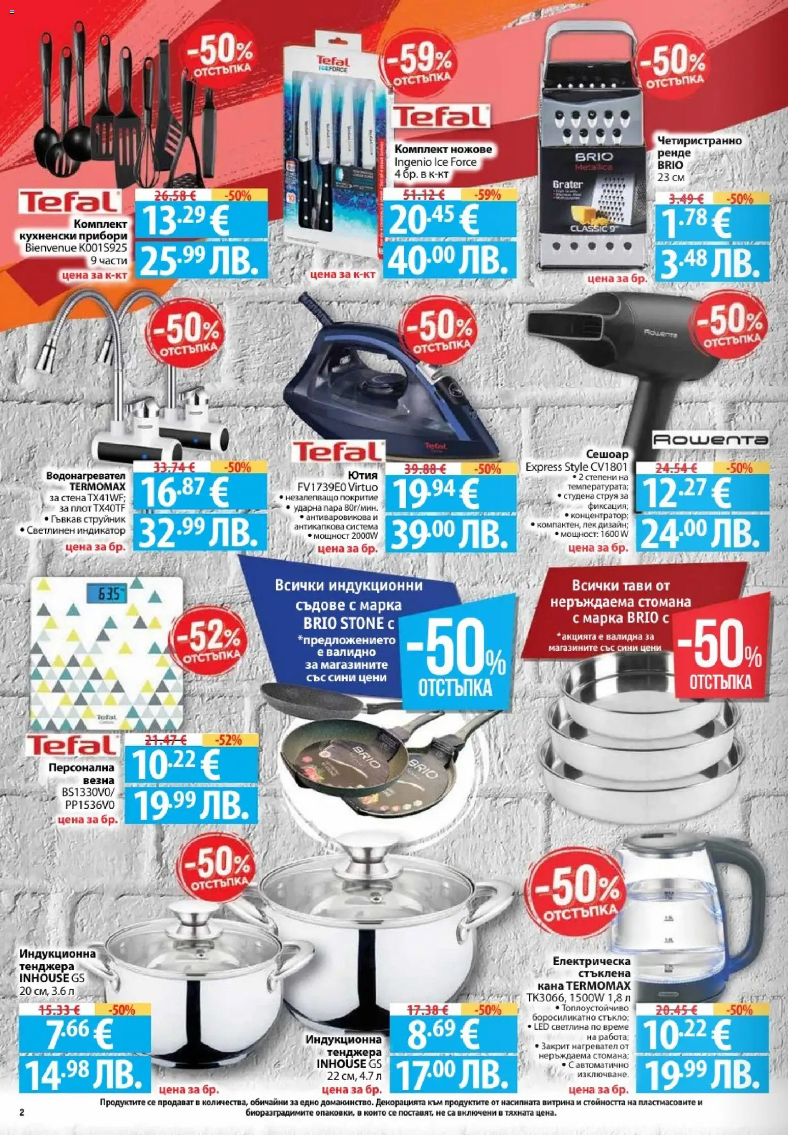 {H1} | Страница: 2 | Продукти: Нагревател, Ютия, Плот, Сешоар