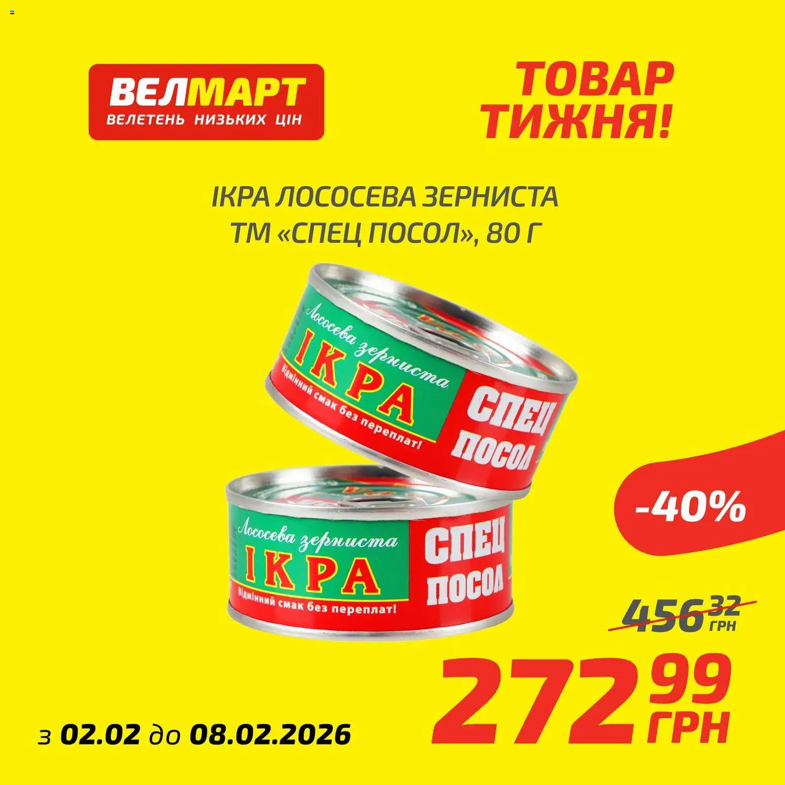 Велмарт Kаталог - дійснийкції з 02.02.2026 | Сторінка: 6