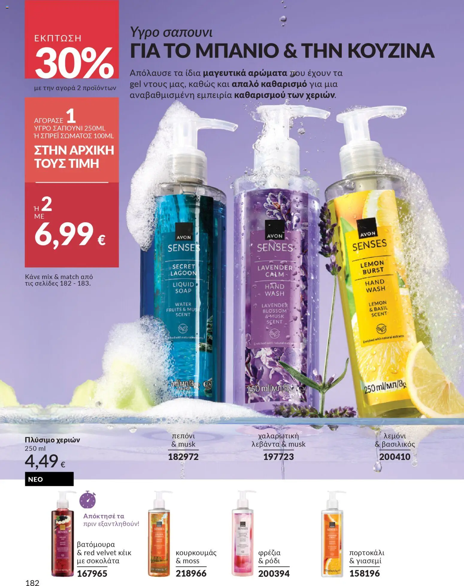  | Σελίδα: 182 | Προϊόντα: Πεπόνι, Βασιλικός, Σοκολάτα, Βατόμουρα