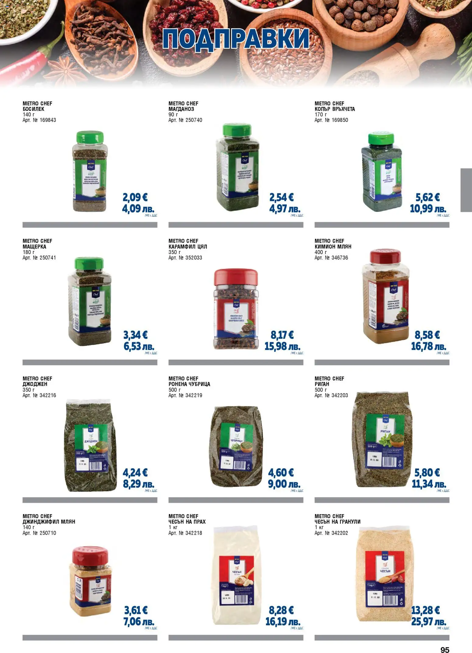 {H1} | Страница: 95 | Продукти: Босилек, Магданоз, Карамфил, Прах