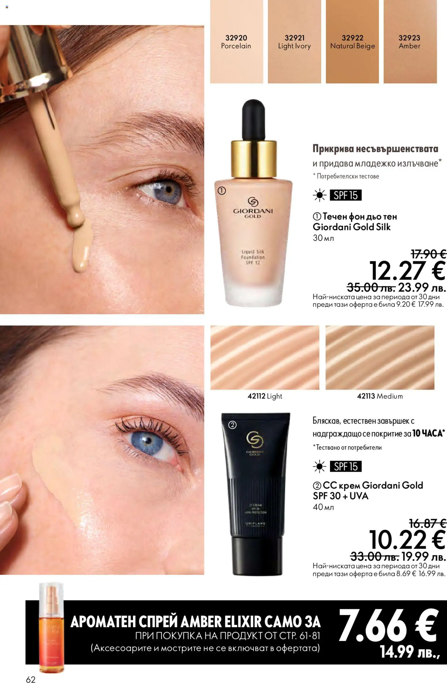 {H1} | Страница: 62 | Продукти: Крем, Фон дьо тен