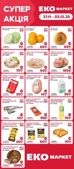 Еко маркет акції дійснийкції з 27.11.2025