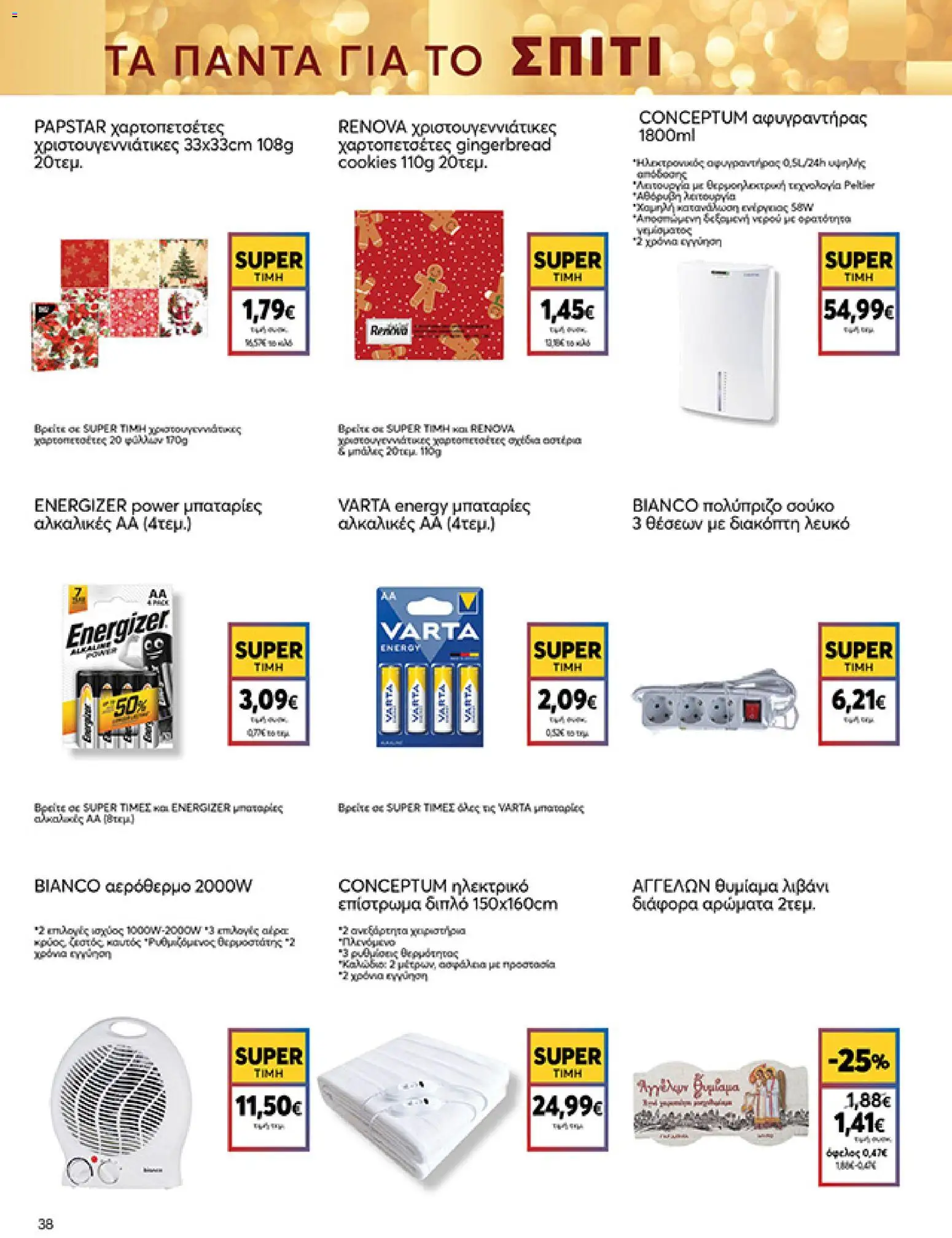  | Σελίδα: 38 | Προϊόντα: Μπαταρίες, Αφυγραντήρας, Δεξαμενή, Δεξαμενή νερού