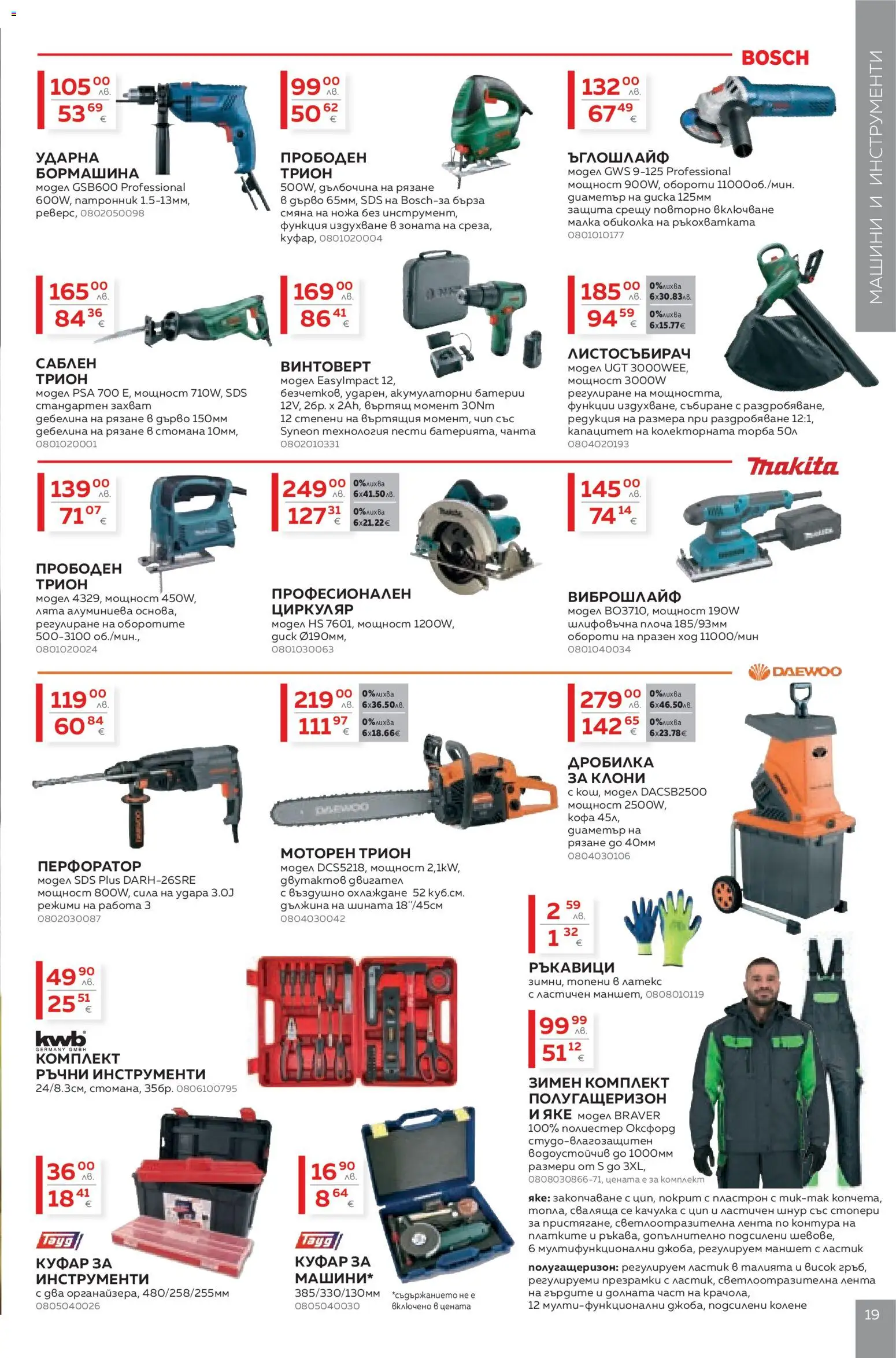 {H1} | Страница: 19 | Продукти: Качулка, Куфар, Чанта, Батерии