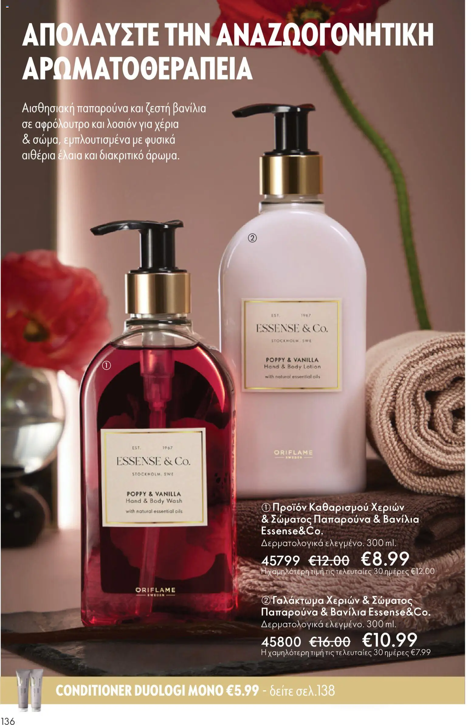  | Σελίδα: 136 | Προϊόντα: Βανίλια