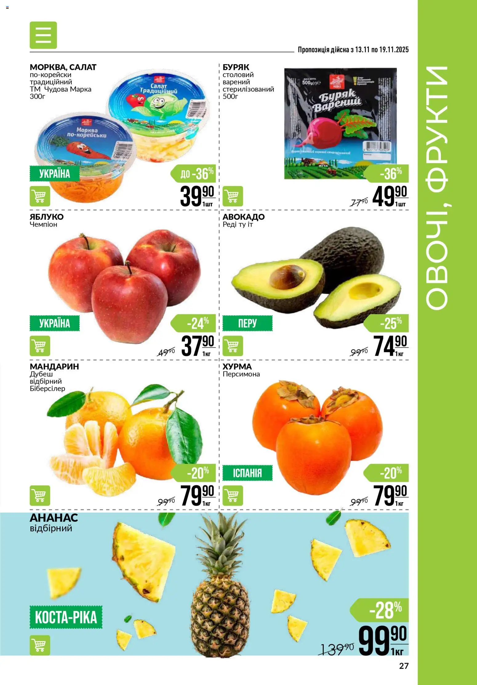 VARUS Kаталог - дійснийкції з 13.11.2025 | Сторінка: 27 | Товари: Морква, Салат, Буряк, Хурма