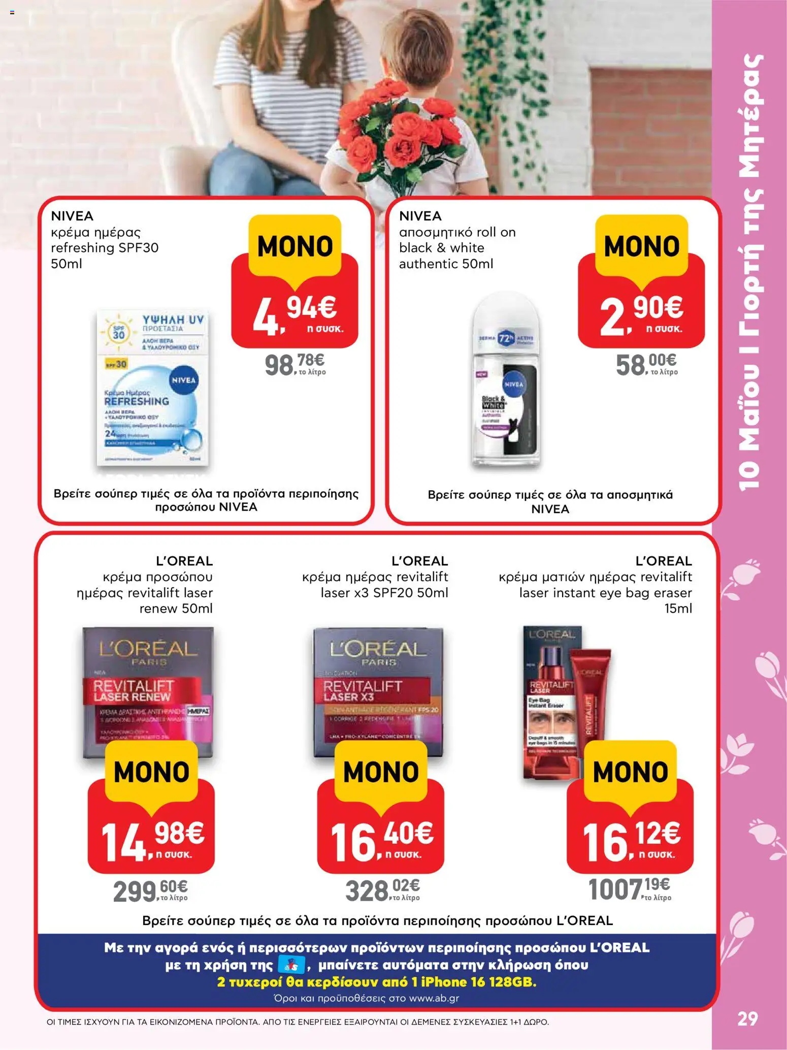  | Σελίδα: 29 | Προϊόντα: Κρέμα, Αποσμητικό, Iphone