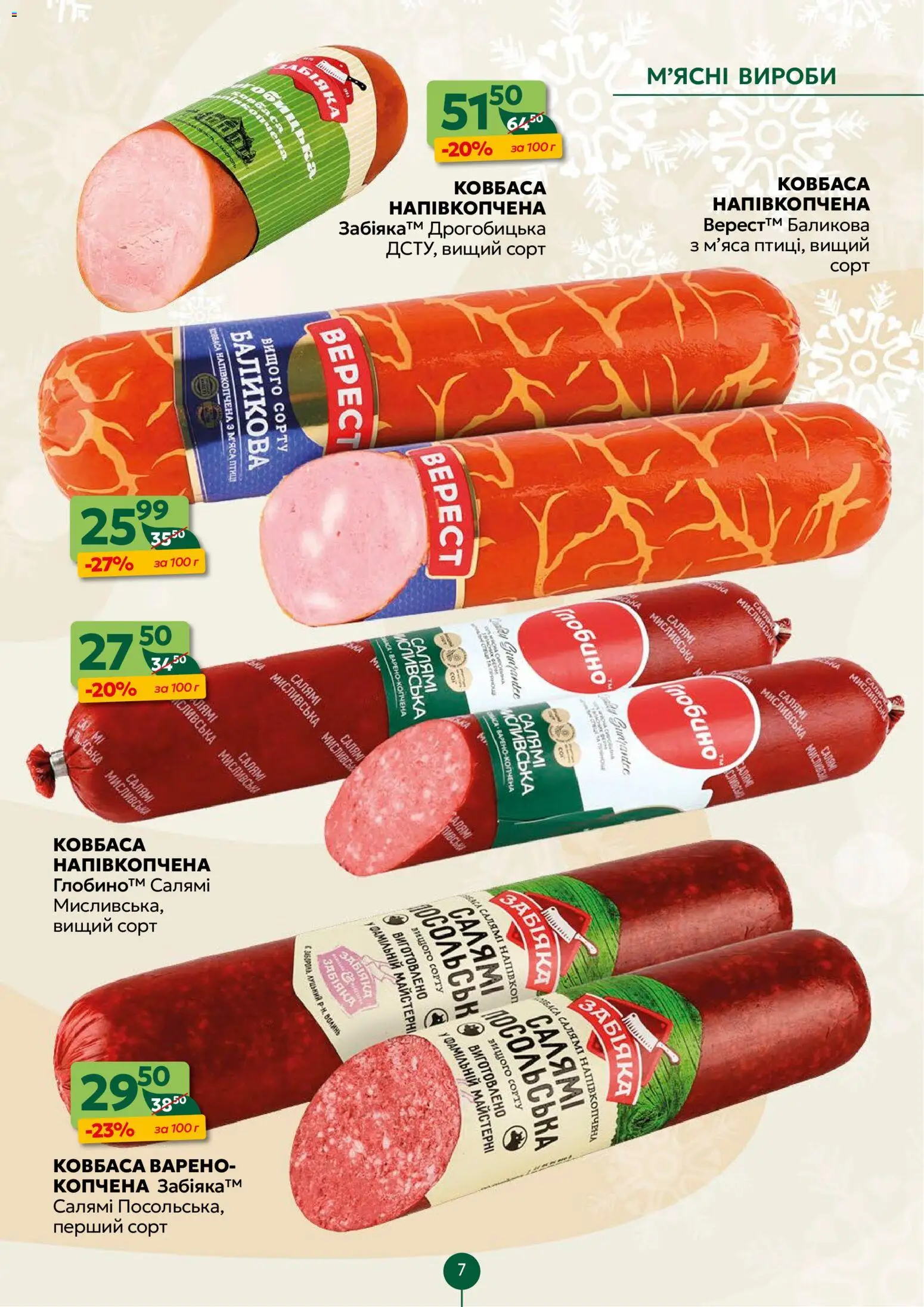 Близенько Kаталог - дійснийкції з 19.01.2026 | Сторінка: 7 | Товари: Салямі, Ковбаса