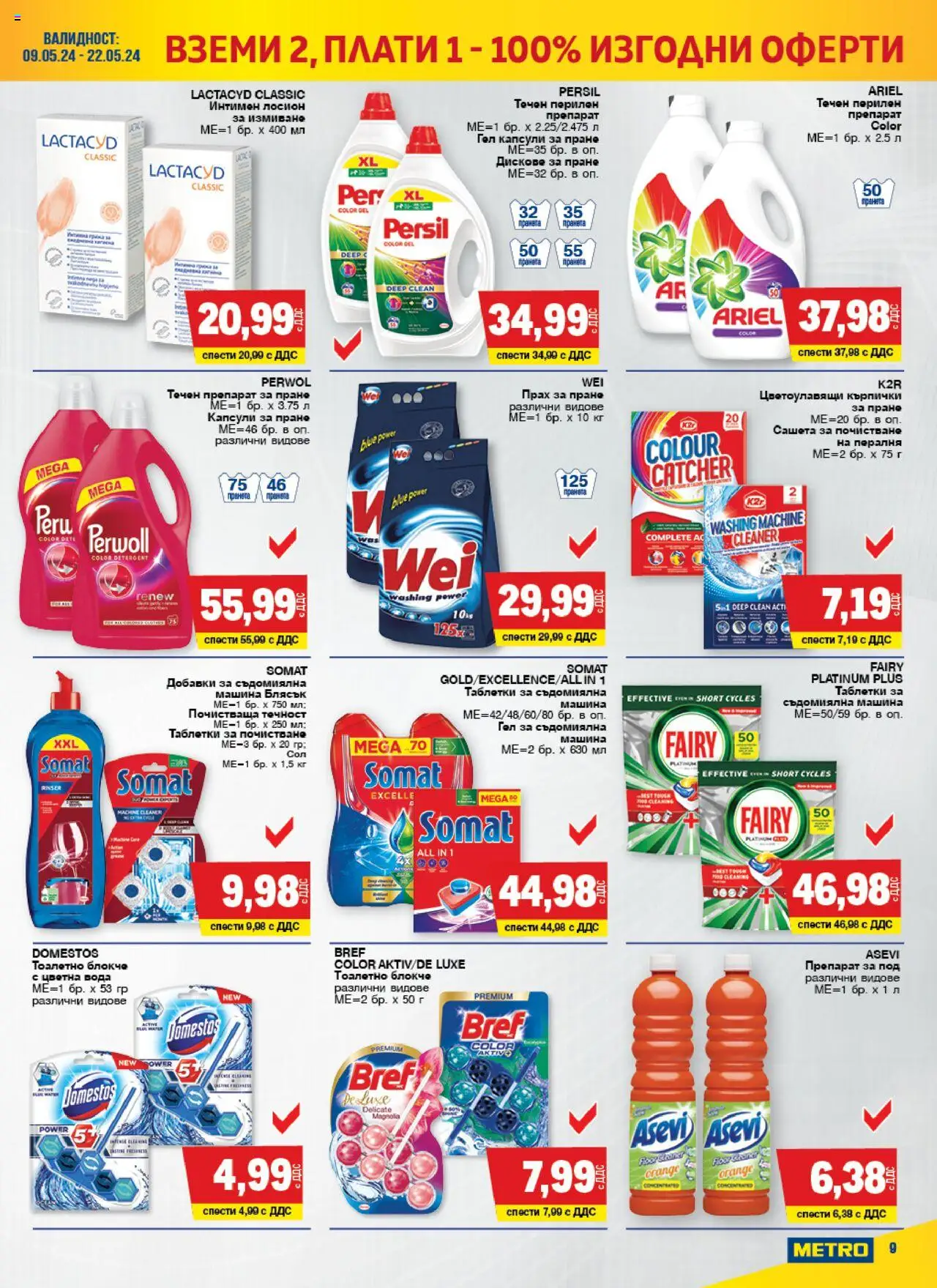 {H1} | Страница: 9 | Продукти: Препарат, Съдомиялна, Кърпички, Прах