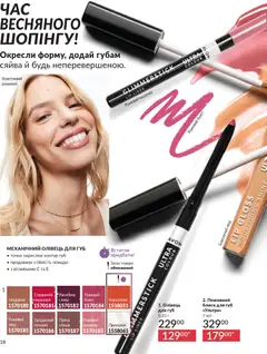 AVON акції дійснийкції з 31.03.2026 | Сторінка: 18 | Товари: Блиск для губ