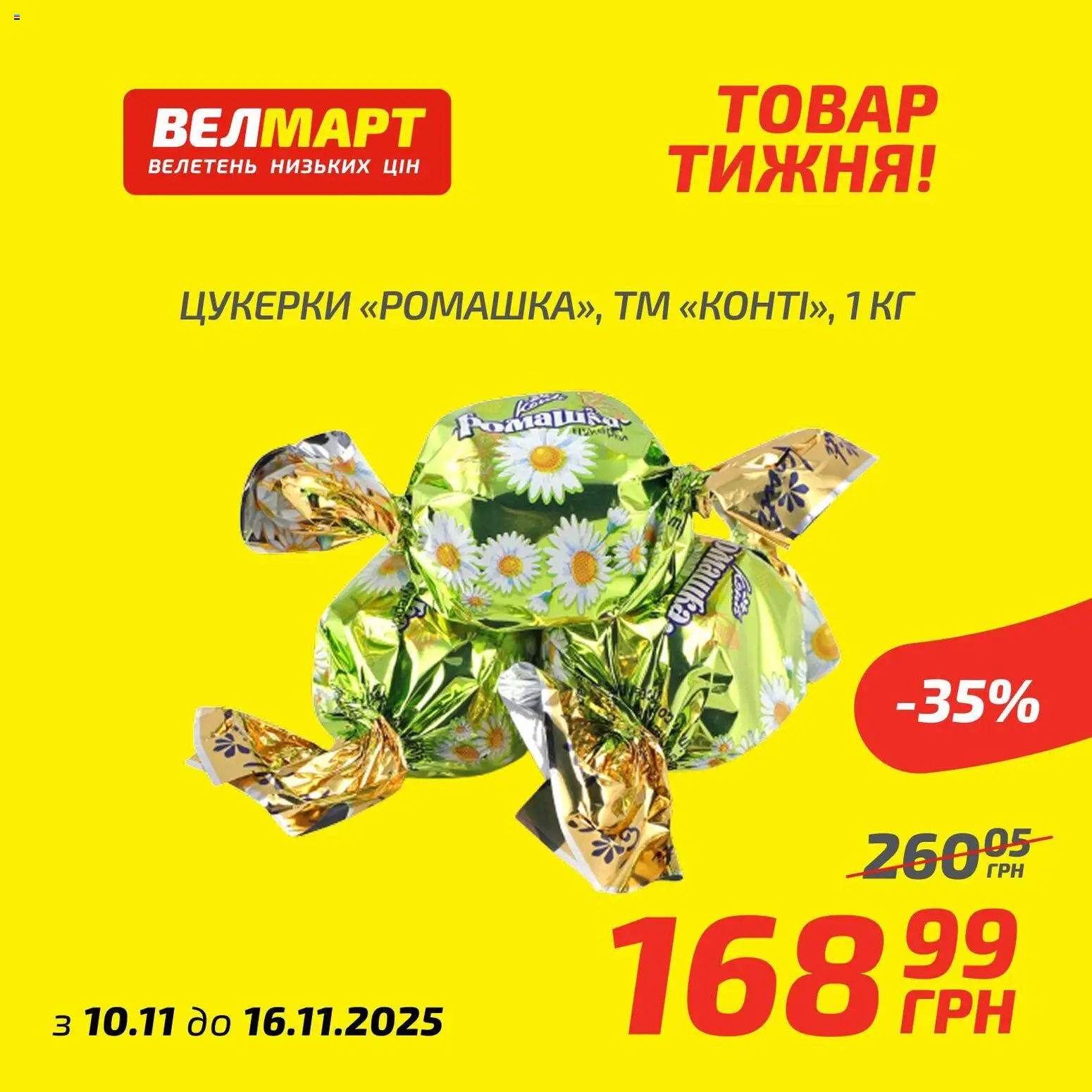 Велмарт Kаталог - дійснийкції з 10.11.2025 | Сторінка: 6