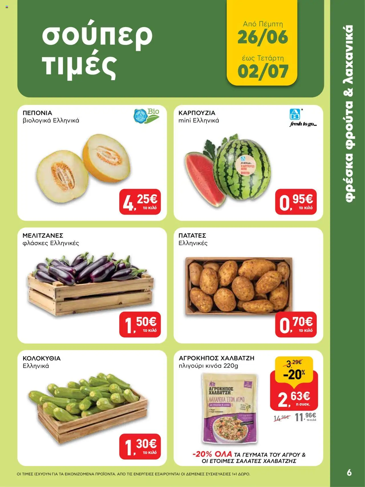  | Σελίδα: 6 | Προϊόντα: Σαλάτα, Ροδάκινο