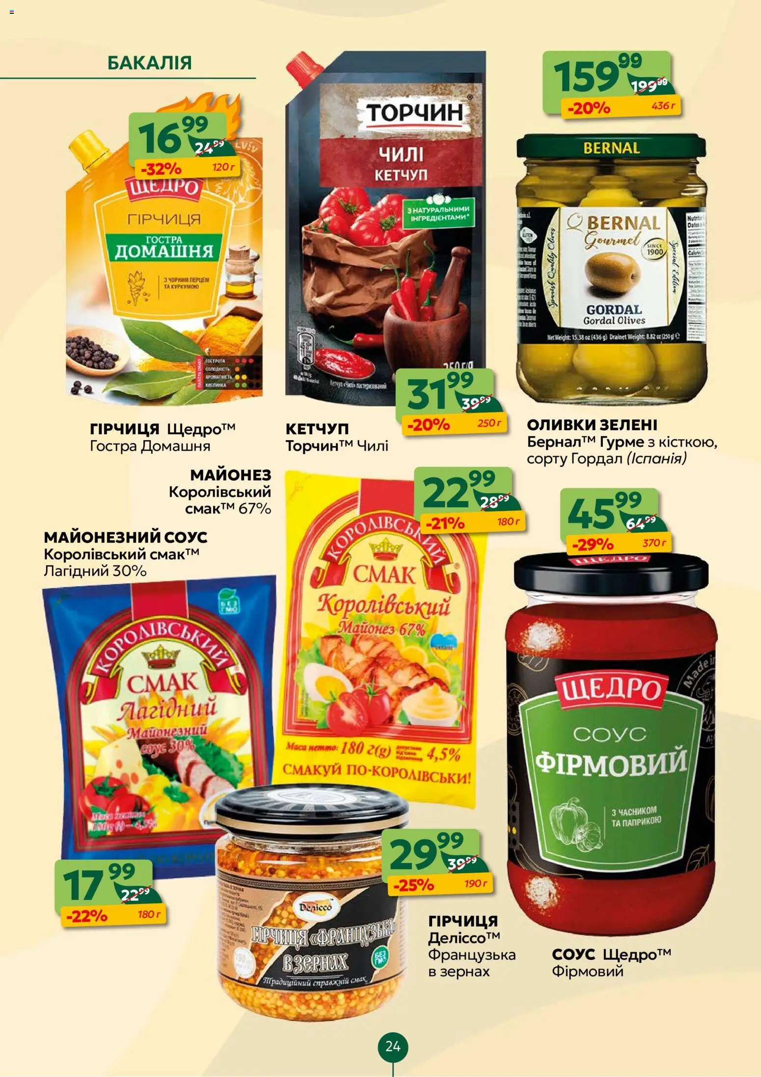 Близенько Kаталог - дійснийкції з 23.02.2026 | Сторінка: 24 | Товари: Кетчуп, Майонез, Соус, Оливки