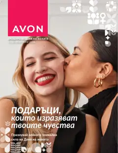 Преглед на AVON брошура - Деня на жената - Офертите са валидни от 16.02.2026